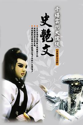 云州大儒侠史艳文第05集