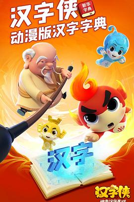 汉字侠·神奇汉字星球第12集