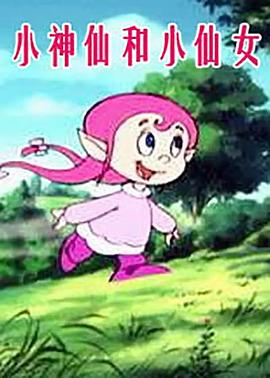 小神仙和小仙女第01集