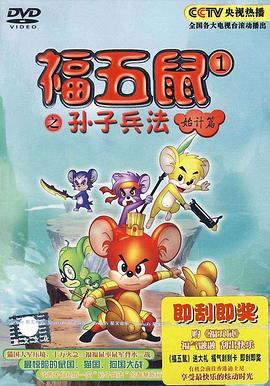 福五鼠之孙子兵法第19集