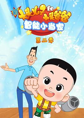 新大头儿子和小头爸爸智能小当家第二季第42集
