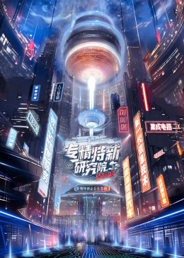 专精特新研究院第三季第13期(大结局)