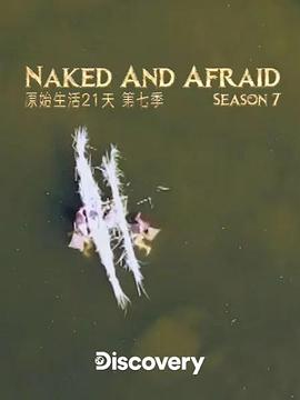 原始生活21天第七季第04集
