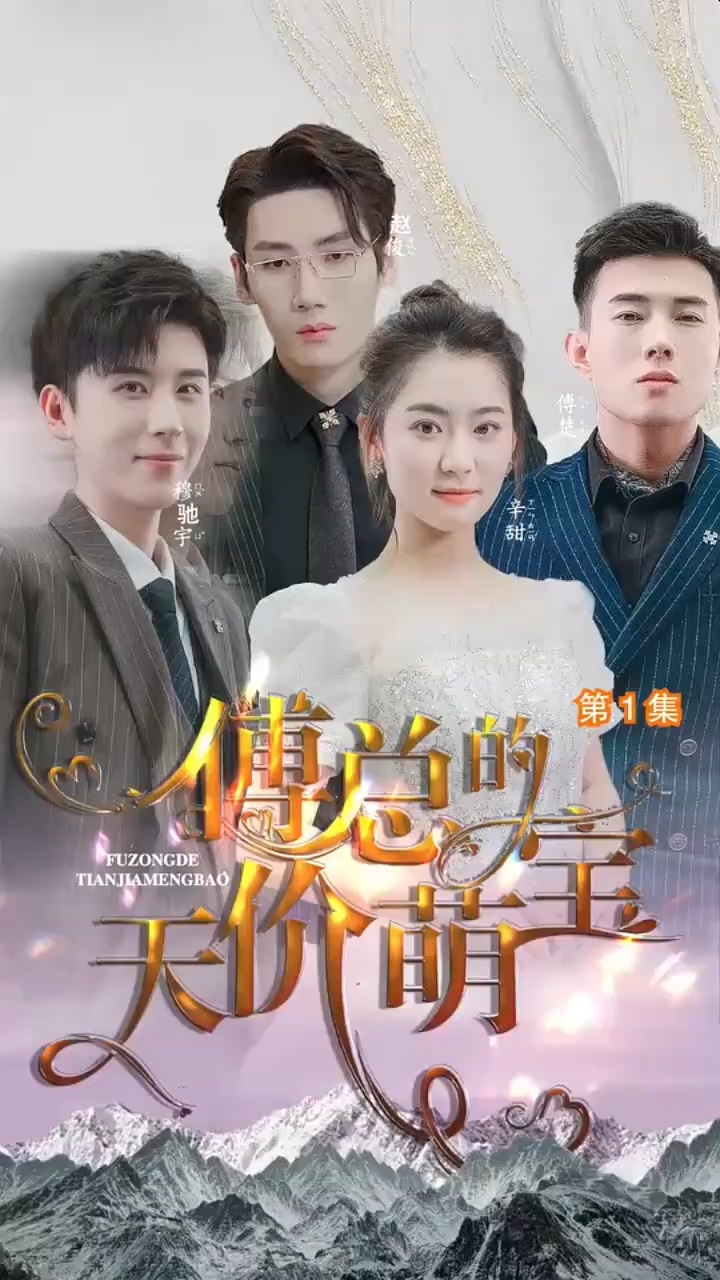傅总的天价萌宝第04集
