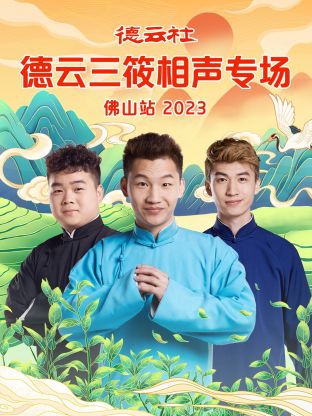 德云社德云三筱相声专场佛山站第01集(大结局)
