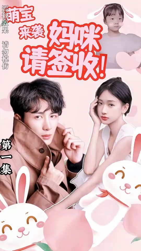 萌宝来袭妈咪请签收第81集
