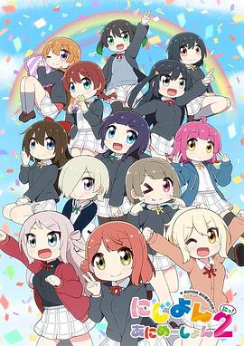 Love Live！虹咲学园学园偶像同好会四格漫第二季第15集