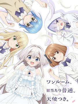 单人房、日照一般、附天使。第06集