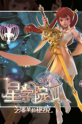 星学院3之潘朵拉秘境第14集