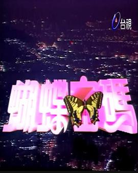 蝴蝶密码第39集