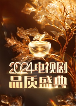 2024电视剧品质盛典盛典全程(大结局)