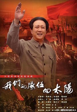 我们的队伍向太阳2024第16集