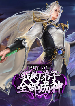 被封百万年：我的弟子全部成神第1季 ·动态漫第39集