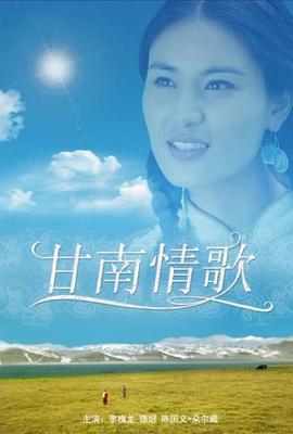 甘南情歌HD