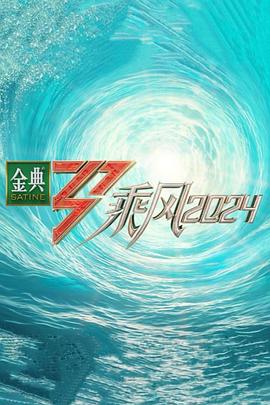 乘风第五季第8期下