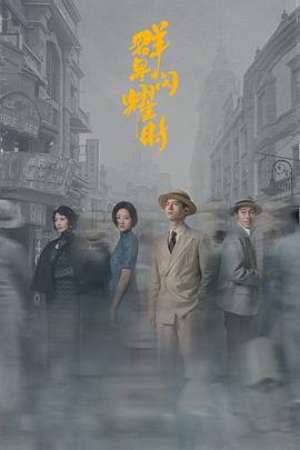群星闪耀时第04集