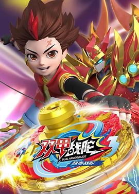 超变战陀3双甲战陀第17集