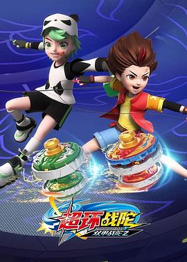 超变战陀4超环战陀第15集