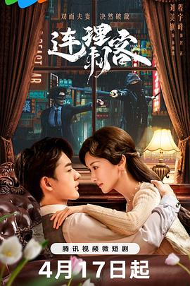 连理刺客第21集