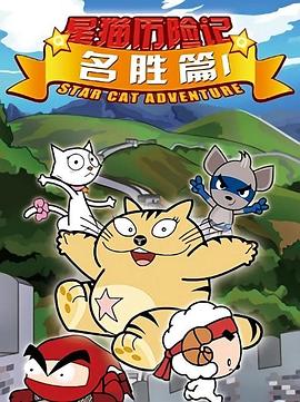 星猫历险记之名胜篇第11集