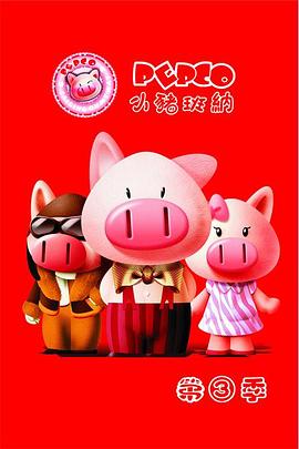 小猪班纳第三季第16集