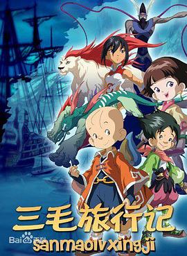 三毛旅行记第06集