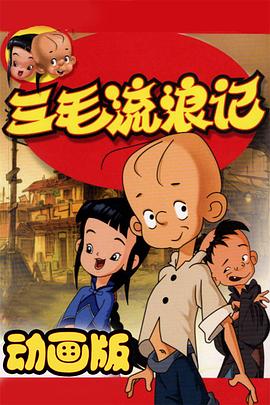 三毛流浪记2006第18集