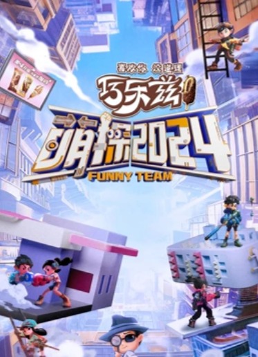 萌探探探案第四季探头探脑来探班第10期