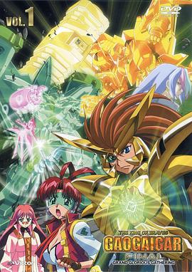 勇者王FINAL05年修改版第02集