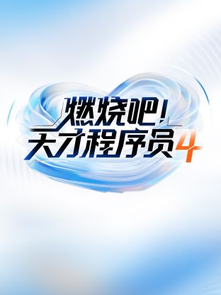 燃烧吧天才程序员第四季第1期1