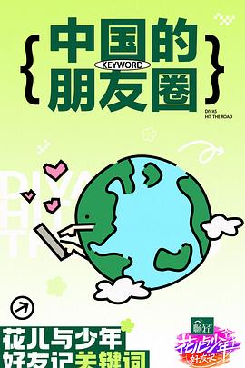 花儿与少年·好友记超前营业第13期
