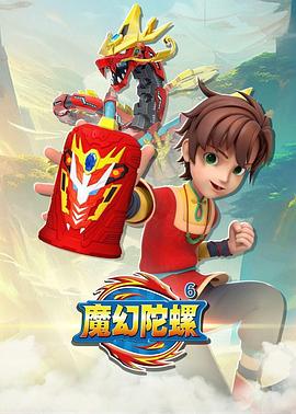 魔幻陀螺6第02集
