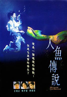 人鱼传说1994HD中字