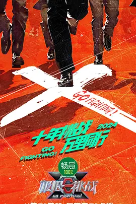 极限挑战第十季第2期