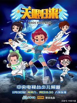 天眼归来第269集