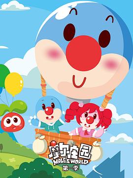摩尔庄园第一季第06集