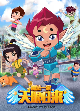 天眼归来之魔法一家第128集
