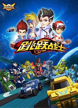 跳跃战士第21集