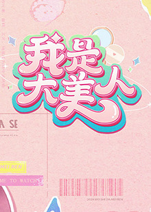 我是大美人第二季第4期