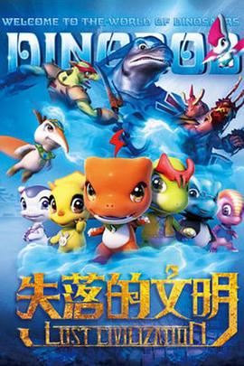 恐龙宝贝之失落的文明第21集