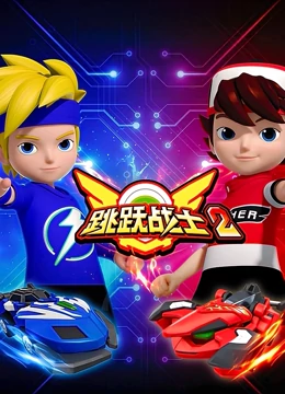 跳跃战士2第21集