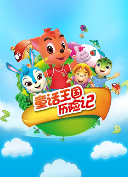 虹猫蓝兔童话王国历险记第38集