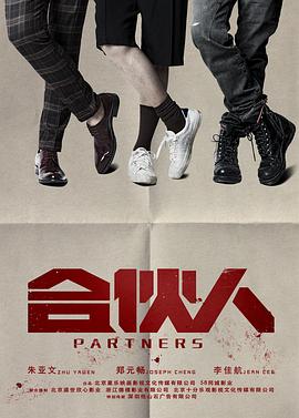 合伙人2018第39集