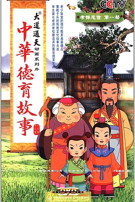 中华德育故事第107集