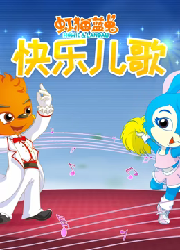 虹猫蓝兔快乐儿歌第54集