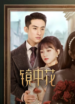 镜中花第09集