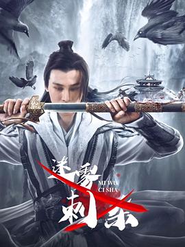 迷雾刺杀HD