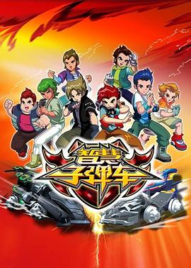 智慧子弹车第39集