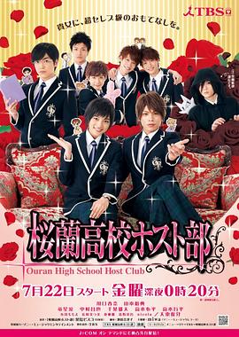 樱兰高校男公关部2011第07集