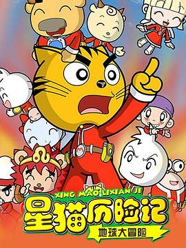 星猫历险记之地球大冒险第81集